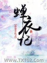 养妻手札之蝉衣记图片