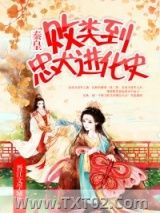 败类到忠犬进化史图片