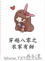 穿越八零之农家有甜图片