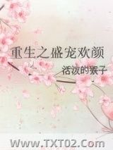 《重生之盛宠欢颜》全本TXT下载-作者：活泼的猴子