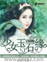 《重生之少女玉石缘》全本TXT下载-作者：南燚