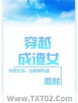 穿越成渣女图片