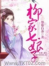 《柳家七娘子》全本TXT下载-作者：墨染白苏