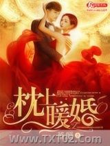 枕上暖婚图片