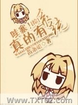 《[综]哇塞！真的有系统》全本TXT下载-作者：苗条姐