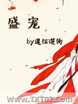 盛宠（作者：逗猫遛狗）图片