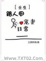 路人甲宠妻日常（重生）