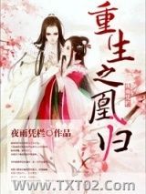 凰归（重生）图片