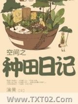 《空间之种田日记》全本TXT下载-作者：蒲黄