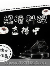 黑暗料理直播中