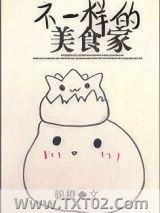 不一样的美食家[古穿今]图片