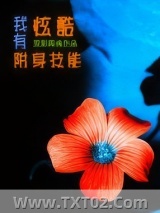 我有炫酷附身技能图片