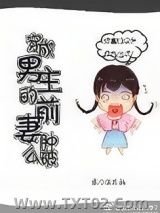《穿成男主的前妻肿么破》全本TXT下载-作者：张小栗