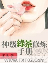 神级绿茶修炼手册图片