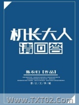 机长大人请回答