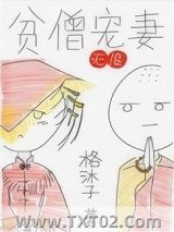 贫僧宠妻无度图片