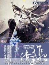 渣王作妃图片