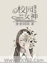 《校园女神[重生]》全本TXT下载-作者：奎奎因因