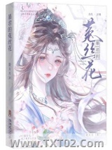 暴君的菟丝花图片