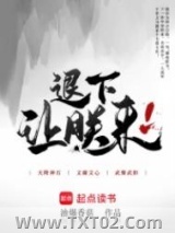 退下，让朕来图片