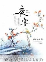 《夜宴》全本TXT下载-作者：弱水千流