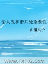 论人鬼和谐共处重要性