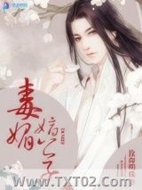 毒媚嫡公子图片