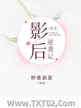 影后逆袭记[重生]图片