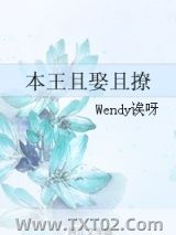《本王且娶且撩》全本TXT下载-作者：Wendy诶呀