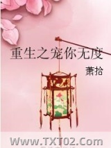 重生之宠你无度