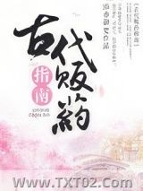 《古代贩药指南》全本TXT下载-作者：添香御史