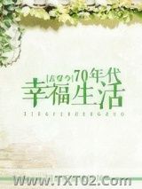 《[古穿今]70年代幸福生活》全本TXT下载-作者：闲时听雨晚听风