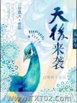 古穿今之天后来袭图片