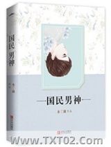 《重生之国民男神》全本TXT下载-作者：水千澈