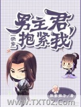 男主君，抱紧我！（快穿）图片