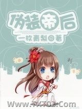 伪装帝后小说