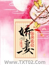 娇妻养成札记