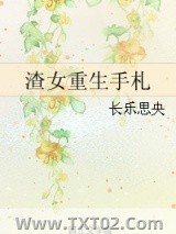 渣女重生手札图片