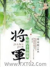 将军叼回个小娇娘（重生）