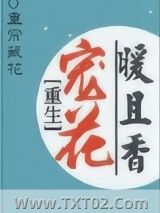 重生宠花暖且香小说