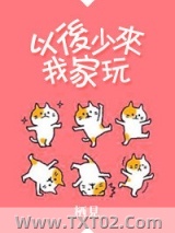 以后少来我家玩图片