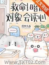 救命！暗恋对象会读心