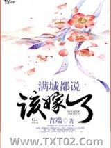满城都说该嫁了图片