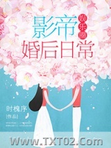 影帝婚后日常[娱乐圈]