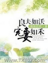 良夫如沃宠妻如禾图片