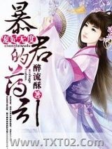宠妃无度：暴君的药引图片