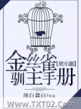 金丝雀驯主手册[娱乐圈]