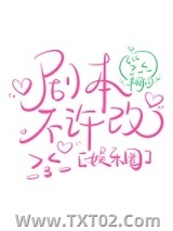 剧本不许改[娱乐圈]图片