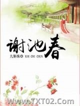 谢池春图片