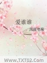 《爱谁谁》全本TXT下载-作者：风流书呆